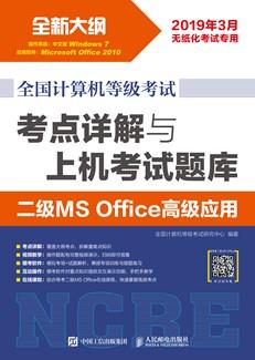 全国计算机等级考试考点详解与上机考试题库二级MSOffice高级应用