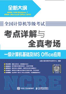 全国计算机等级考试考点详解与全真考场一级计算机基础及MSOffice应用