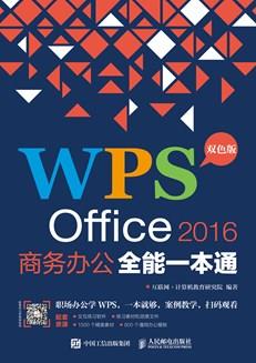 WPSOffice2016商务办公全能一本通
