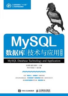 MySQL数据库技术与应用
