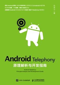 AndroidTelephony原理解析与开发指南