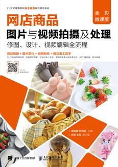 网店商品图片与视频拍摄及处理：修图、设计、视频编辑全流程（全彩微课版）