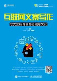互联网文案写作：软文营销内容营销创意文案