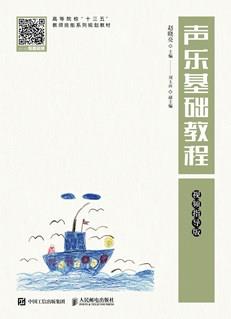 声乐基础教程(视频指导版)