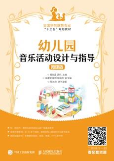 幼儿园音乐活动设计与指导（微课版）