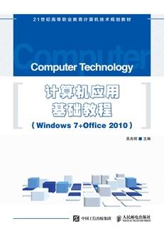 计算机应用基础教程（Windows7+Office2010）