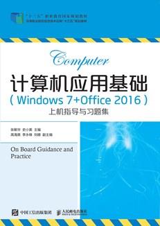 计算机应用基础（Windows7+Office2016）上机指导与习题集