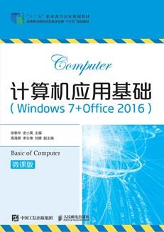 计算机应用基础（Windows7+Office2016）