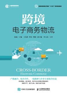 跨境电子商务物流