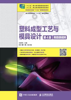 塑料成型工艺与模具设计（第4版）(附微课视频)