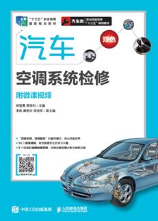 汽车空调系统检修（附微课视频）