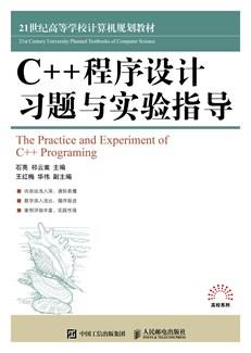 C++程序设计习题与实验指导
