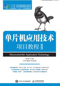 单片机应用技术项目教程(微课版)