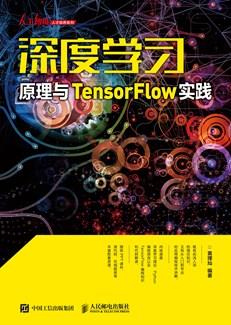 深度学习原理与TensorFlow实践