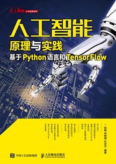 人工智能原理与实践:基于Python语言和TensorFlow
