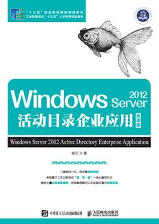 WindowsServer2012活动目录企业应用（微课版）