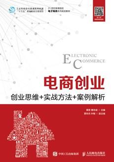 电商创业--创业思维+实战方法+案例解析