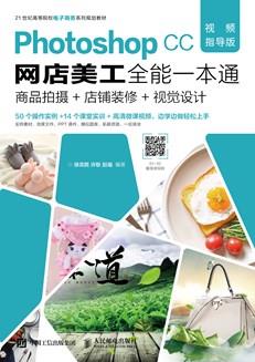 PhotoshopCC网店美工全能一本通（视频指导版）——商品拍摄+店铺装修+视觉设计