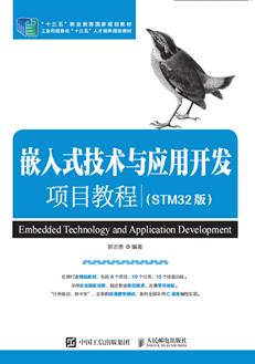 嵌入式技术与应用开发项目教程（STM32版）