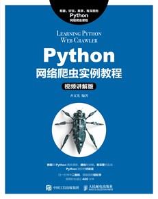 Python网络爬虫实例教程（视频讲解版）