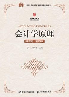 会计学原理(微课版第四版)