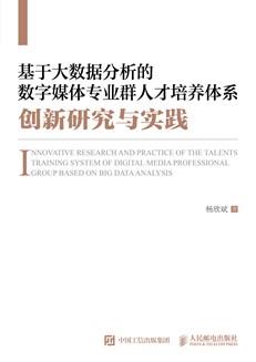 基于大数据分析的数字媒体专业群人才培养体系创新研究与实践