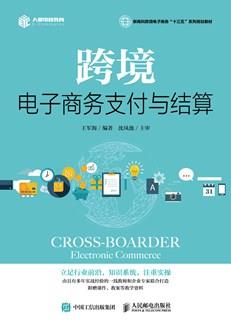 跨境电子商务支付与结算