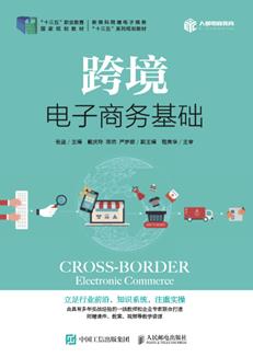 跨境电子商务基础