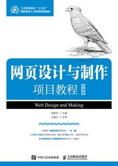 网页设计与制作项目教程(微课版)