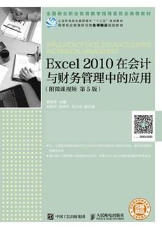 Excel2010在会计与财务管理中的应用(附微课视频第5版)