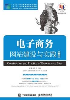 电子商务网站建设与实践(第4版)