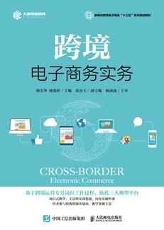 跨境电子商务实务