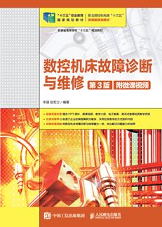 数控机床故障诊断与维修（第3版）（附微课视频）
