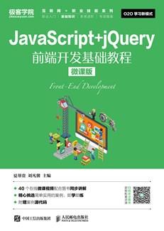 JavaScript+jQuery前端开发基础教程(微课版)