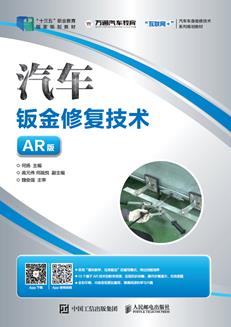 汽车钣金修复技术（AR版）