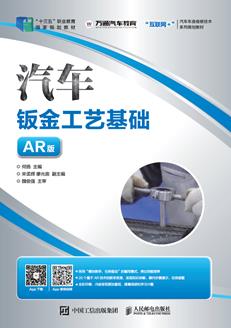 汽车钣金工艺基础（AR版）