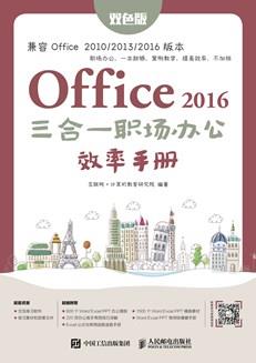 Office2016三合一职场办公效率手册