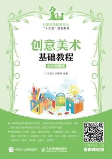 创意美术基础教程(全彩微课版)