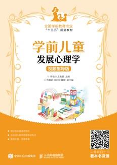 学前儿童发展心理学（视频指导版）