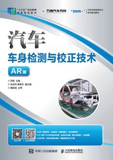 汽车车身检测与校正技术（AR版）