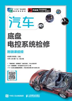 汽车底盘电控系统检修（附微课视频）