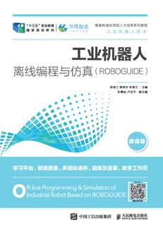 工业机器人离线编程与仿真(ROBOGUIDE)