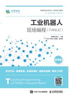 工业机器人现场编程(FANUC)