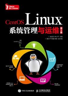 CentOSLinux系统管理与运维（第2版）