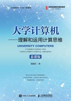 大学计算机——理解和运用计算思维