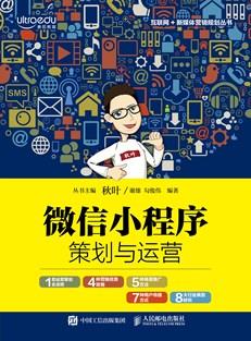 微信小程序策划与运营
