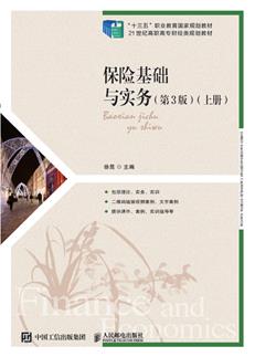 保险基础与实务（第3版）