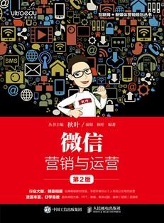微信营销与运营（第2版）