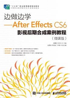 边做边学——AfterEffectsCS6影视后期合成案例教程（微课版）