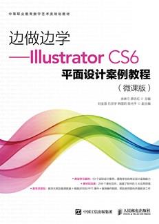 边做边学——IllustratorCS6平面设计案例教程（微课版）